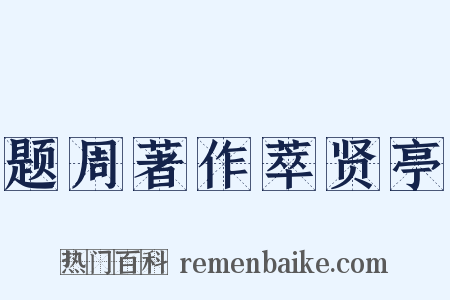 题周著作萃贤亭是什么意思的图片